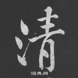 黃庭堅劉明仲墨竹賦中清的寫法