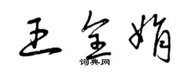 曾慶福王全娟草書個性簽名怎么寫