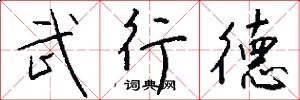 武行德怎么寫好看