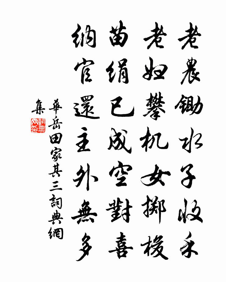 華岳田家 其三書法作品欣賞