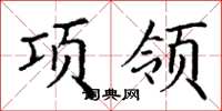 丁謙項領楷書怎么寫