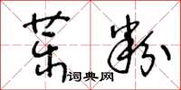 王冬齡藥粉草書怎么寫