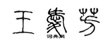 陳聲遠王愛芳篆書個性簽名怎么寫