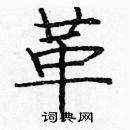 龐中華寫的硬筆楷書革