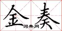 丁謙金奏楷書怎么寫