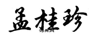 胡問遂孟桂珍行書個性簽名怎么寫