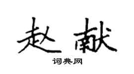 袁強趙獻楷書個性簽名怎么寫