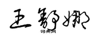 曾慶福王舒娜草書個性簽名怎么寫