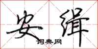 荊霄鵬安緝行書怎么寫