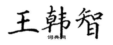 丁謙王韓智楷書個性簽名怎么寫