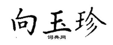 丁謙向玉珍楷書個性簽名怎么寫