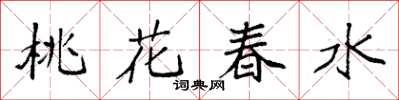 袁強桃花春水楷書怎么寫