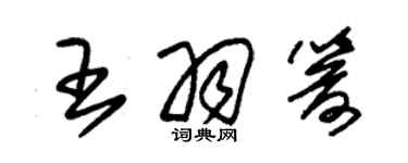 朱錫榮王羽箭草書個性簽名怎么寫
