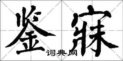 翁闓運鑒寐楷書怎么寫