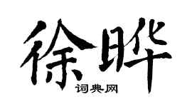 翁闓運徐曄楷書個性簽名怎么寫