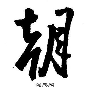 王鐸集字千字文中朝的寫法