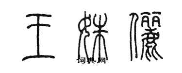 陳墨王姝儷篆書個性簽名怎么寫