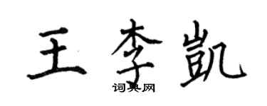 何伯昌王李凱楷書個性簽名怎么寫