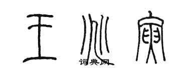 陳墨王兆寅篆書個性簽名怎么寫