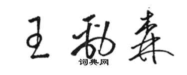 駱恆光王勁森草書個性簽名怎么寫