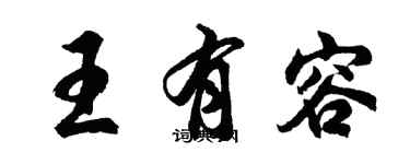 胡問遂王有容行書個性簽名怎么寫