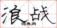 駱恆光浪戰隸書怎么寫
