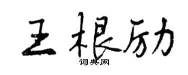 曾慶福王根勵行書個性簽名怎么寫