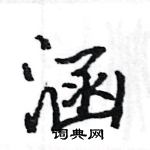 駱恆光寫的硬筆楷書涵