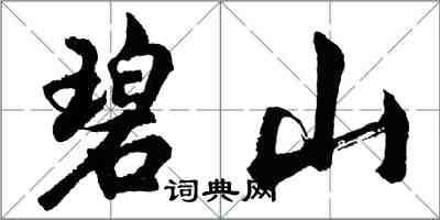 胡問遂碧山行書怎么寫