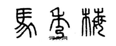 曾慶福馬秀梅篆書個性簽名怎么寫