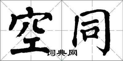 翁闓運空同楷書怎么寫