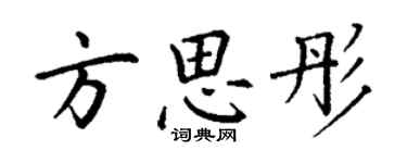 丁謙方思彤楷書個性簽名怎么寫