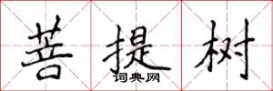 侯登峰菩提樹楷書怎么寫