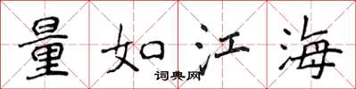 侯登峰量如江海楷書怎么寫