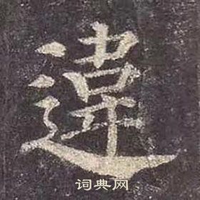 顏真卿多寶塔碑中違的寫法