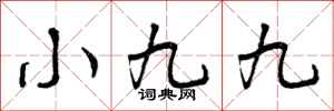 曾慶福小九九行書怎么寫