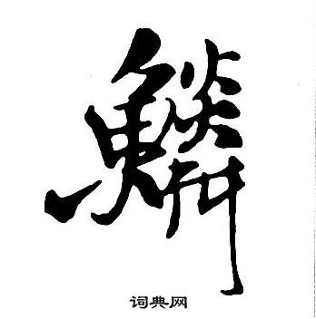 王鐸集字千字文中鱗的寫法