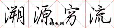 荊霄鵬溯源窮流行書怎么寫