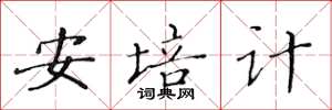 黃華生安培計楷書怎么寫
