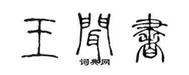 陳聲遠王聞書篆書個性簽名怎么寫