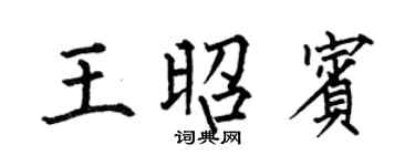 何伯昌王昭賓楷書個性簽名怎么寫