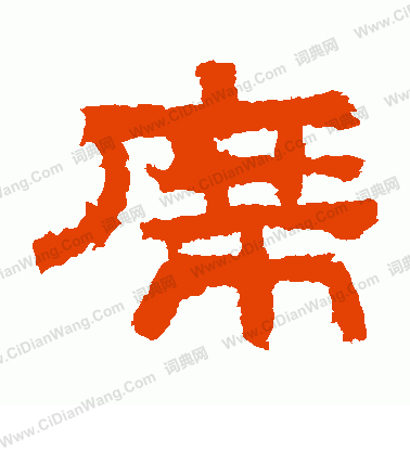 鮮于璜碑寫的席