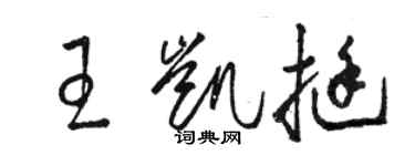 駱恆光王凱挺草書個性簽名怎么寫