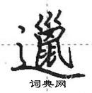 田英章寫的硬筆行書邋