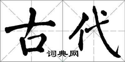 翁闓運古代楷書怎么寫