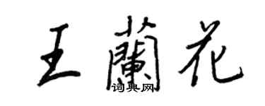 王正良王蘭花行書個性簽名怎么寫