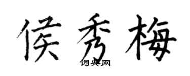 何伯昌侯秀梅楷書個性簽名怎么寫