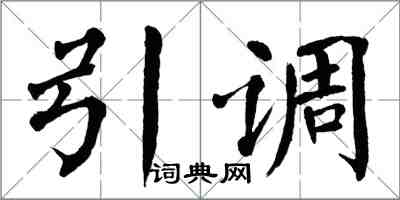 翁闓運引調楷書怎么寫