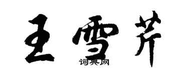 胡問遂王雪芹行書個性簽名怎么寫