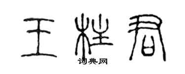 陳聲遠王柱君篆書個性簽名怎么寫